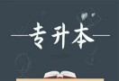专升本项目