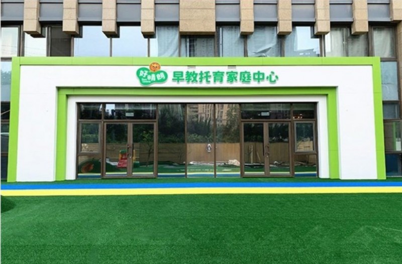 好晴朗早教托育家庭中心加盟