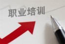 职业资格培训