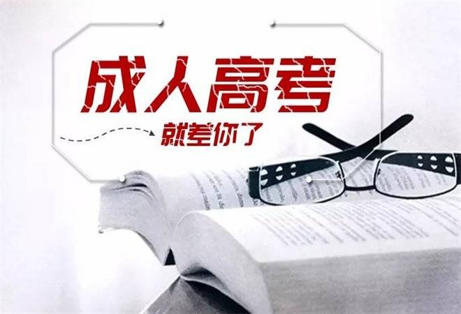 成人高考正规机构