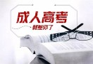 成人高考正规机构