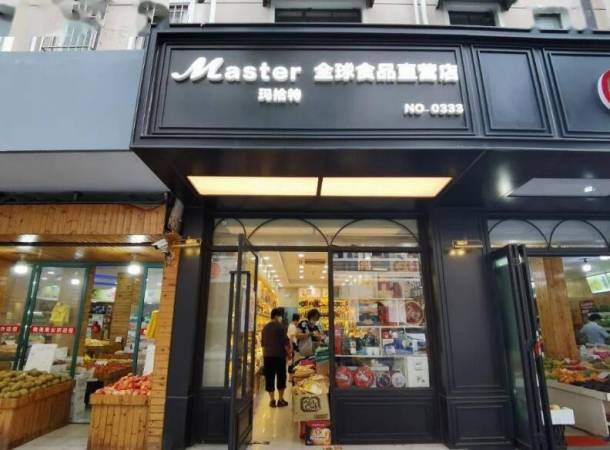 玛拾特进口食品