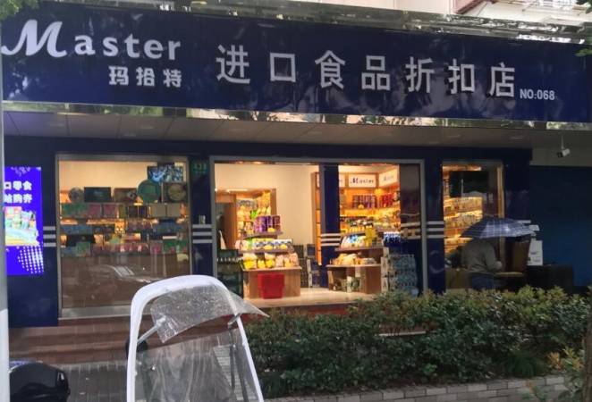 玛拾特进口食品