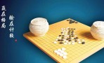 益智围棋