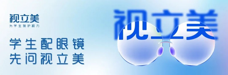 视立美学生眼镜加盟
