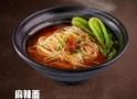 哈鲜源麻辣面