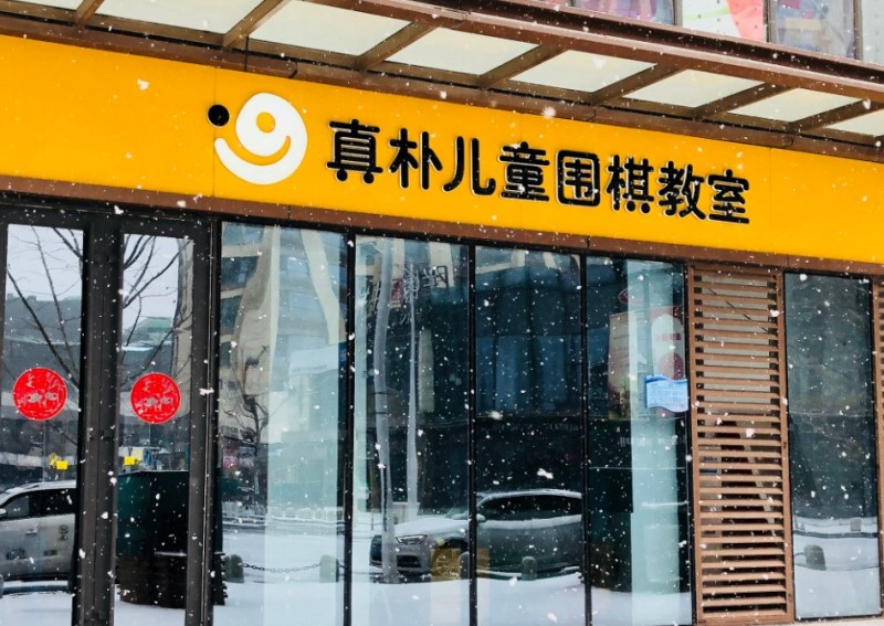 真朴儿童围棋