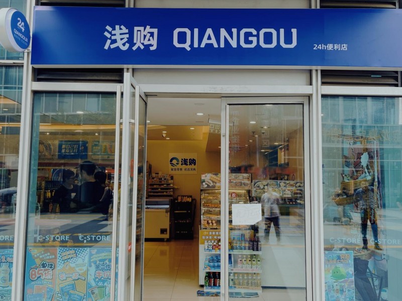 浅购便利店加盟