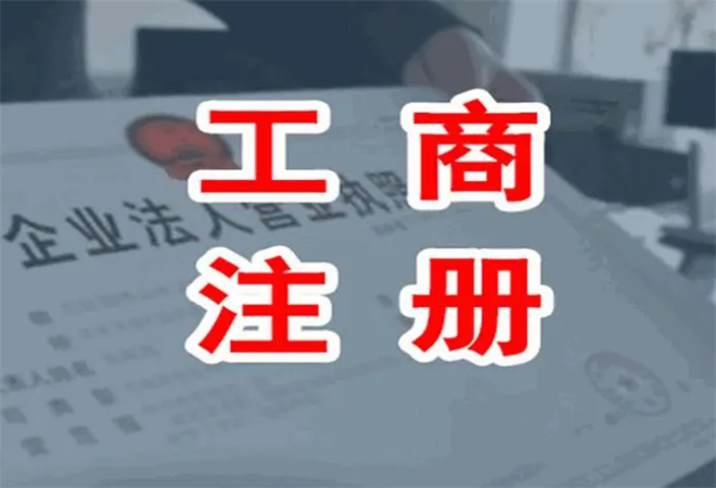 代辦工商注冊服務加盟