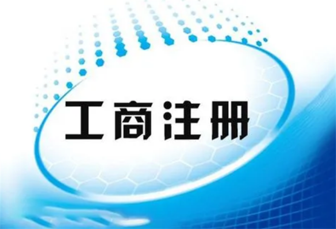 代办工商注册服务