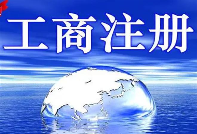 代办工商注册服务