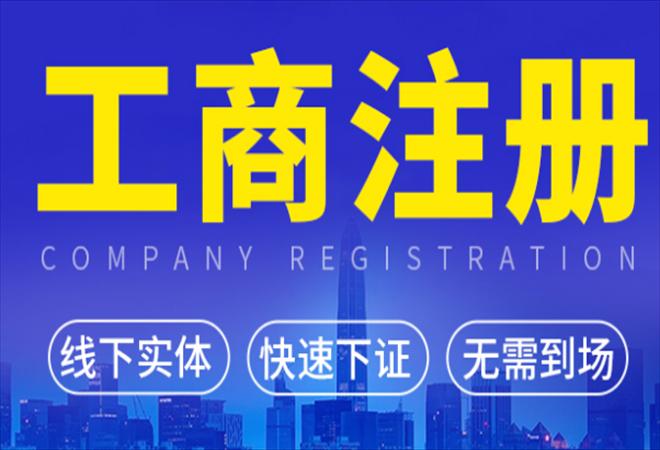 代办工商注册服务