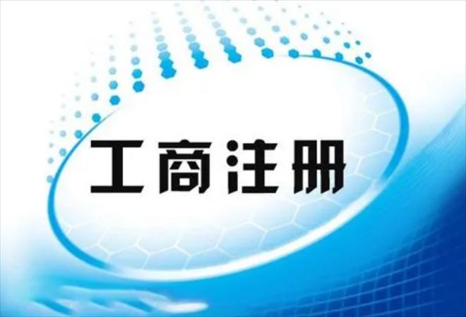 代办工商注册服务