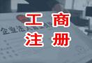 代办工商注册服务