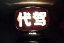 代驾公司注册