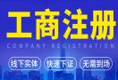 代办工商注册服务