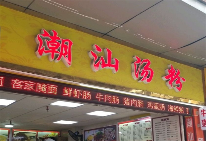 潮汕汤粉 潮汕汤粉