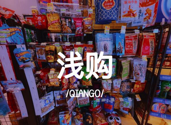 浅购便利店加盟 浅购便利店加盟