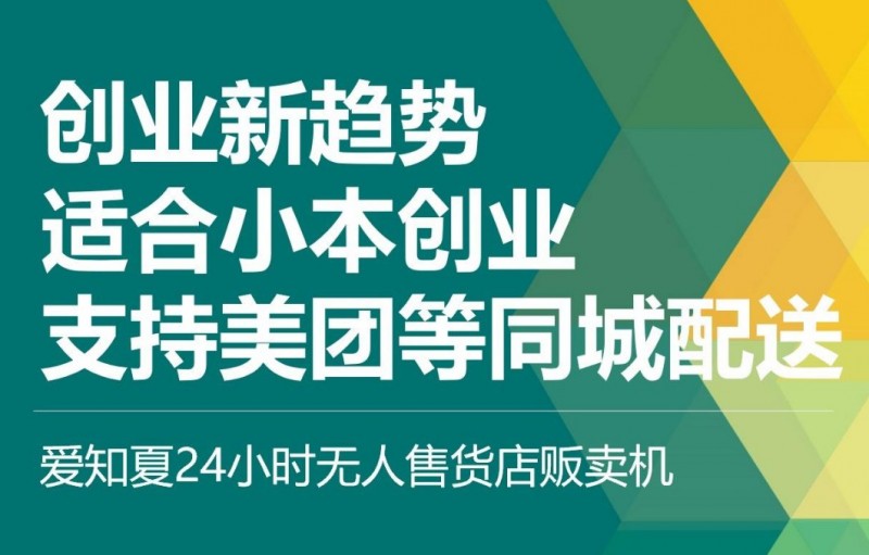 爱知夏24h无人售货机加盟