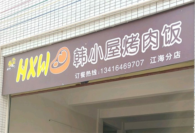 韓小屋烤肉飯加盟