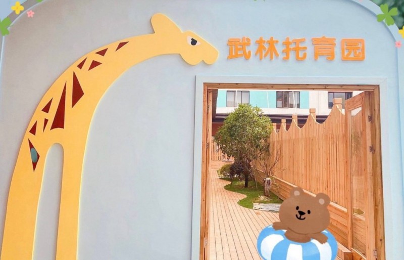 童喵喵托育中心