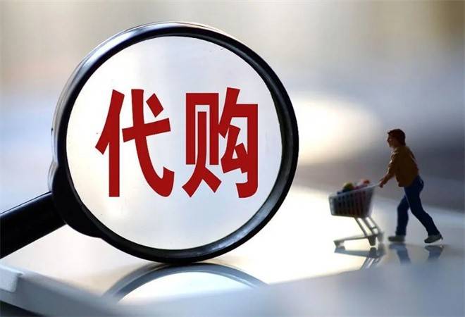 代购公司注册
