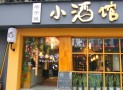 巷子里小酒馆
