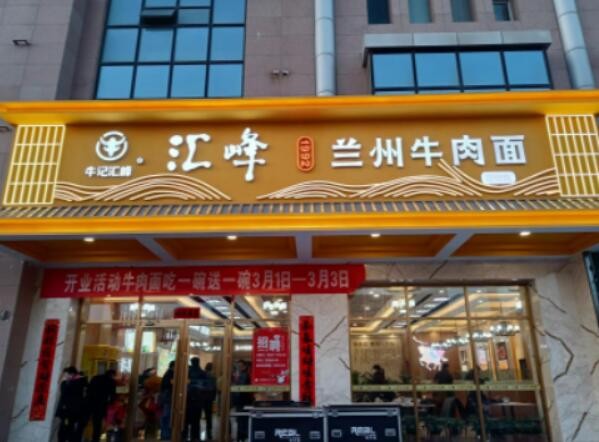 牛记汇峰牛肉面