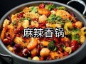 筷乐同享麻辣香锅