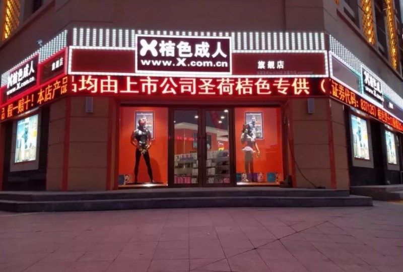 桔色成人用品加盟