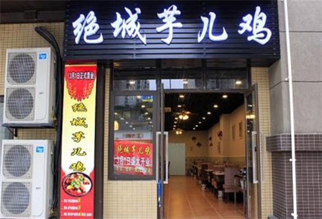 絕城芋兒雞加盟