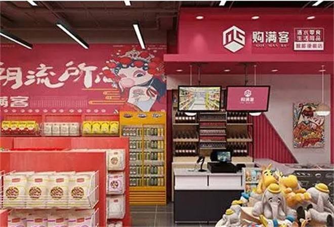 购满客便利店