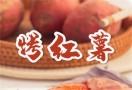开心烤红薯