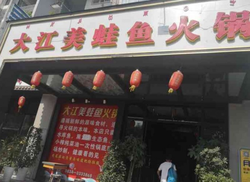 大江美蛙魚火鍋