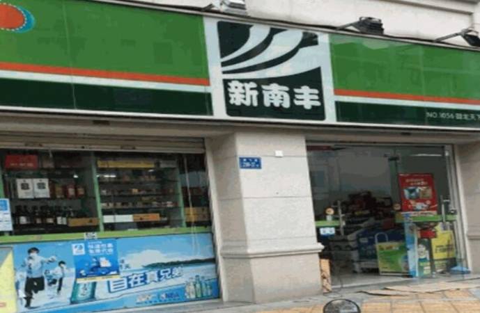 新南丰便利店