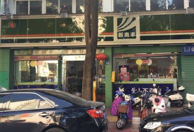 新南丰便利店