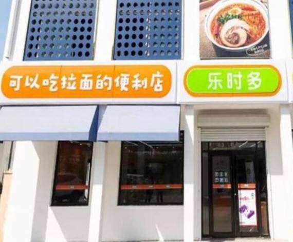 乐时多便利店