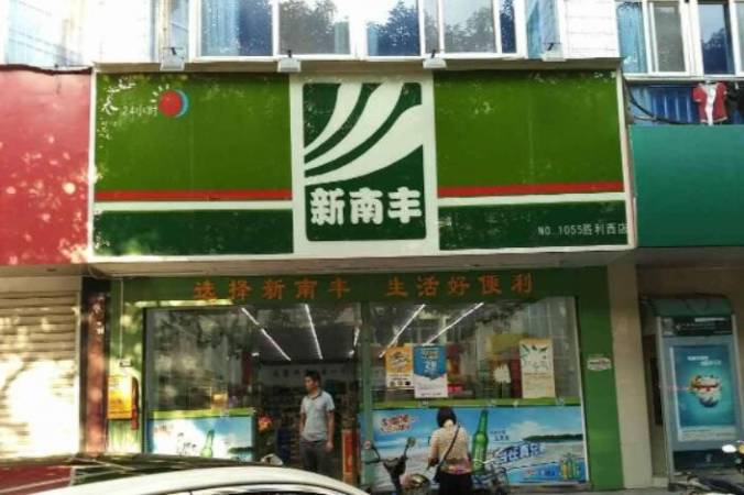 新南丰便利店