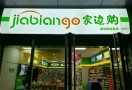 家边购便利店