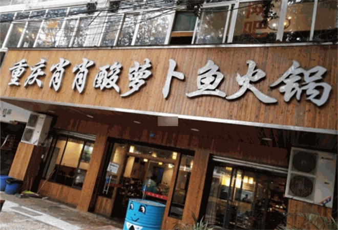 肖肖酸蘿卜魚火鍋