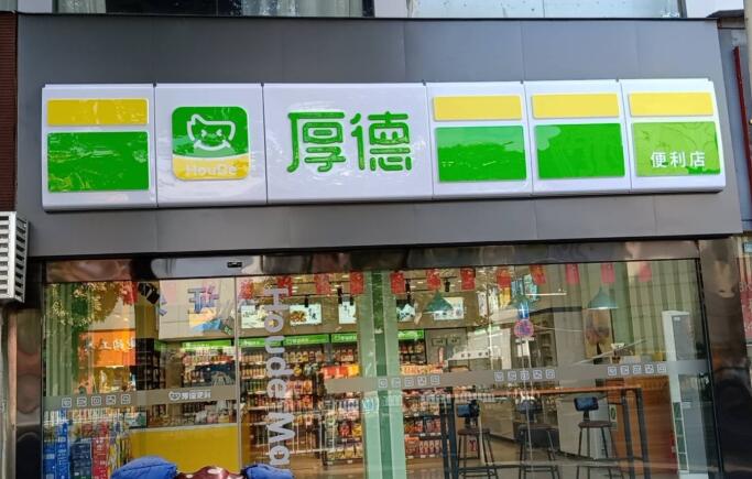 厚德便利店 厚德便利店