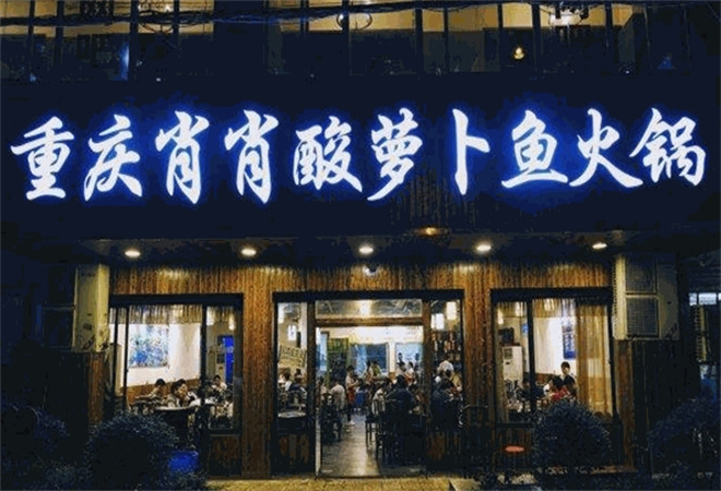 肖肖酸蘿卜魚火鍋加盟