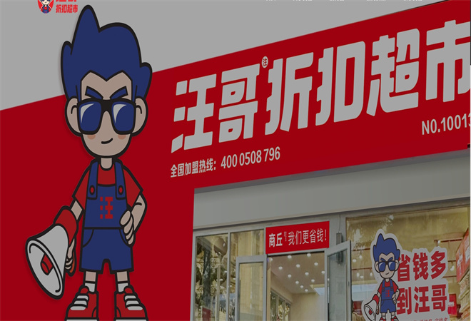 汪哥折扣超市加盟