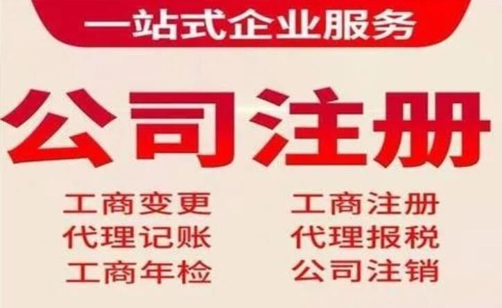 公司注册代办