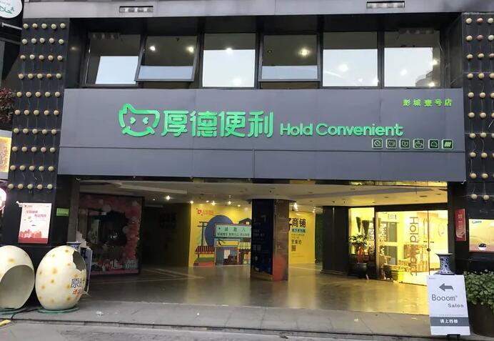 厚德便利店加盟 厚德便利店加盟