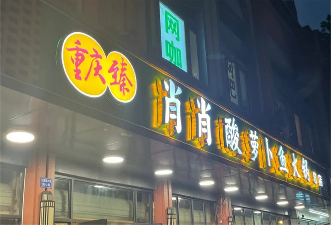 肖肖酸蘿卜魚火鍋加盟