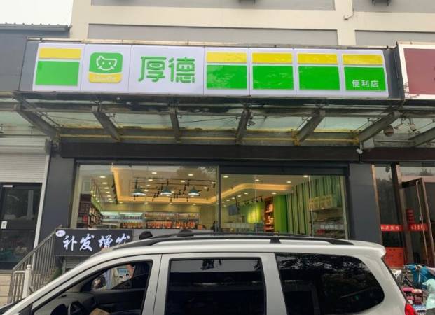 厚德便利店