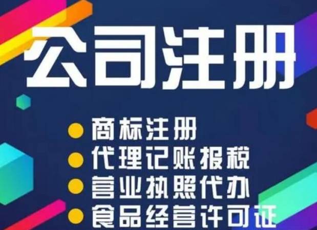 公司注册代办