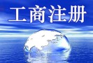 本地工商注册