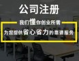 公司注册代办
